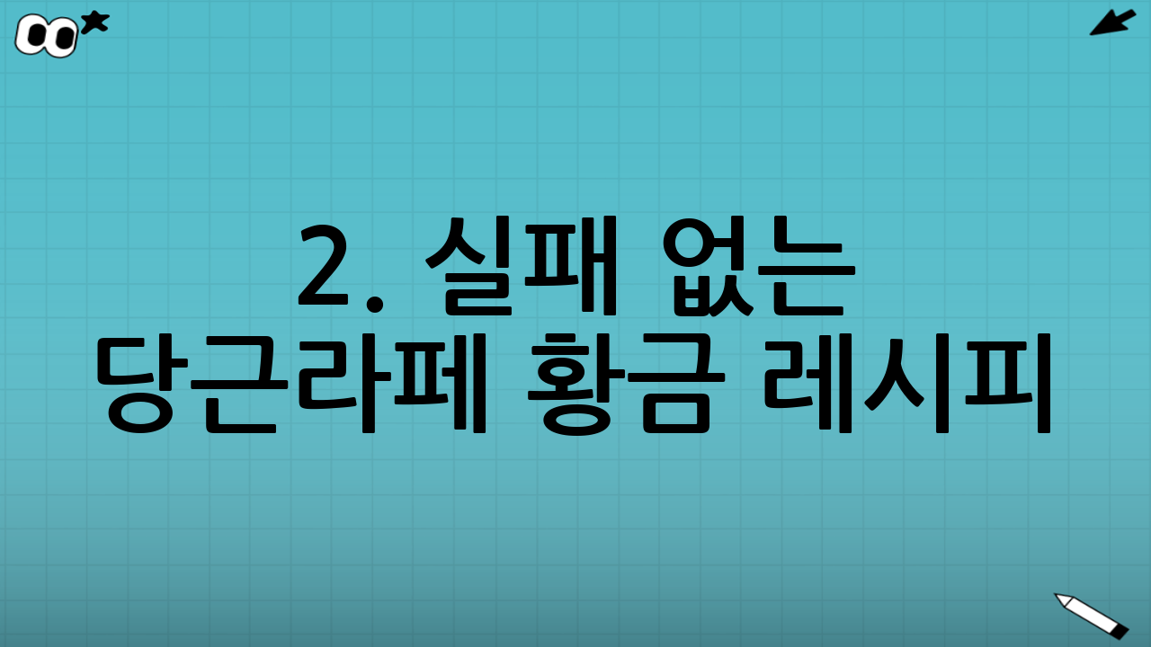 2. 실패 없는 당근라페 황금 레시피