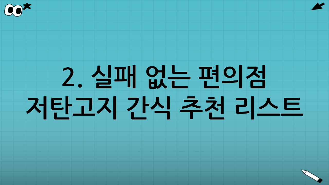 2. 실패 없는 편의점 저탄고지 간식 추천 리스트