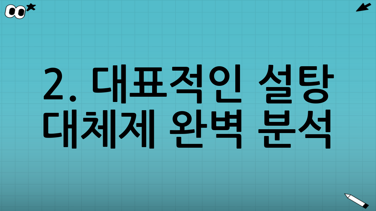 2. 대표적인 설탕 대체제 완벽 분석