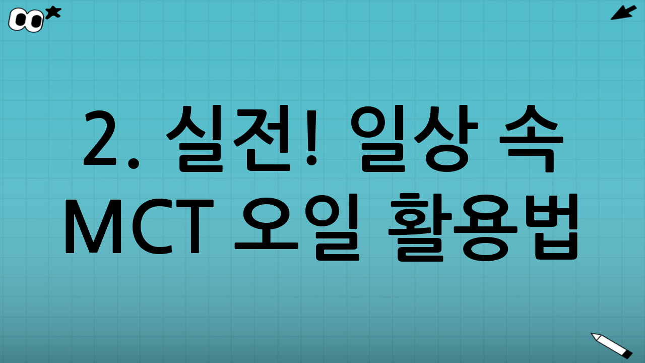 2. 실전! 일상 속 MCT 오일 활용법