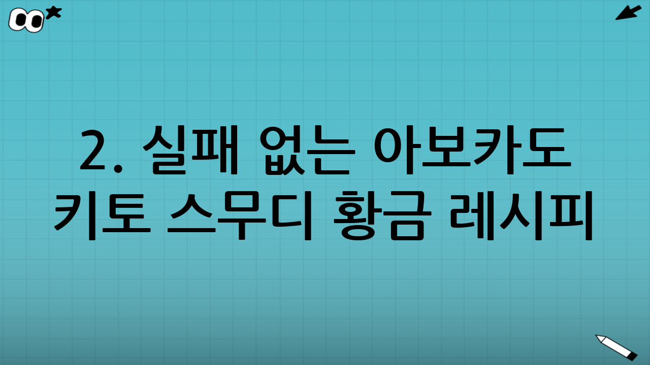 2. 실패 없는 아보카도 키토 스무디 황금 레시피