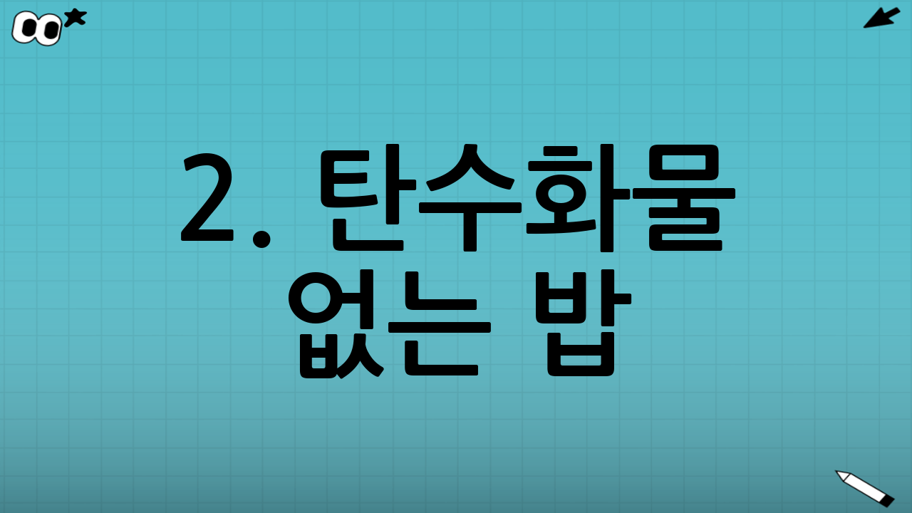 2. 탄수화물 없는 밥? 컬리플라워 라이스와 곤약밥