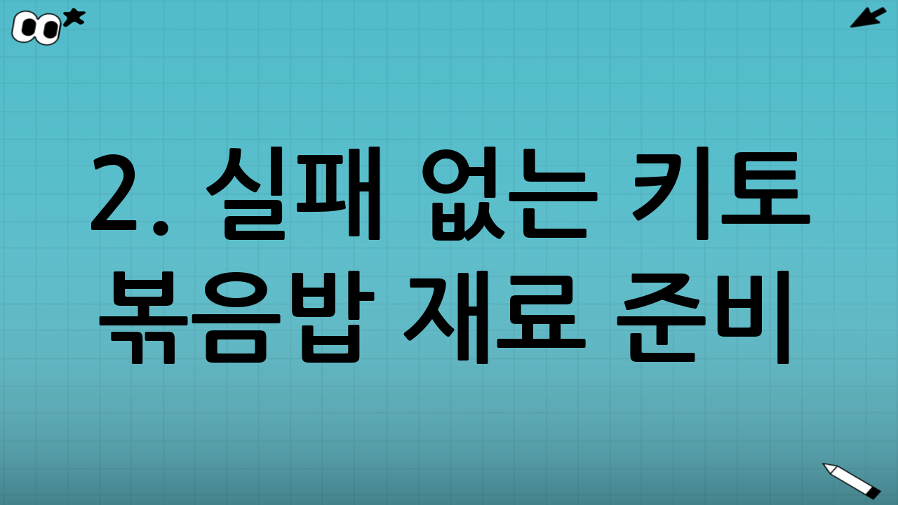 2. 실패 없는 키토 볶음밥 재료 준비