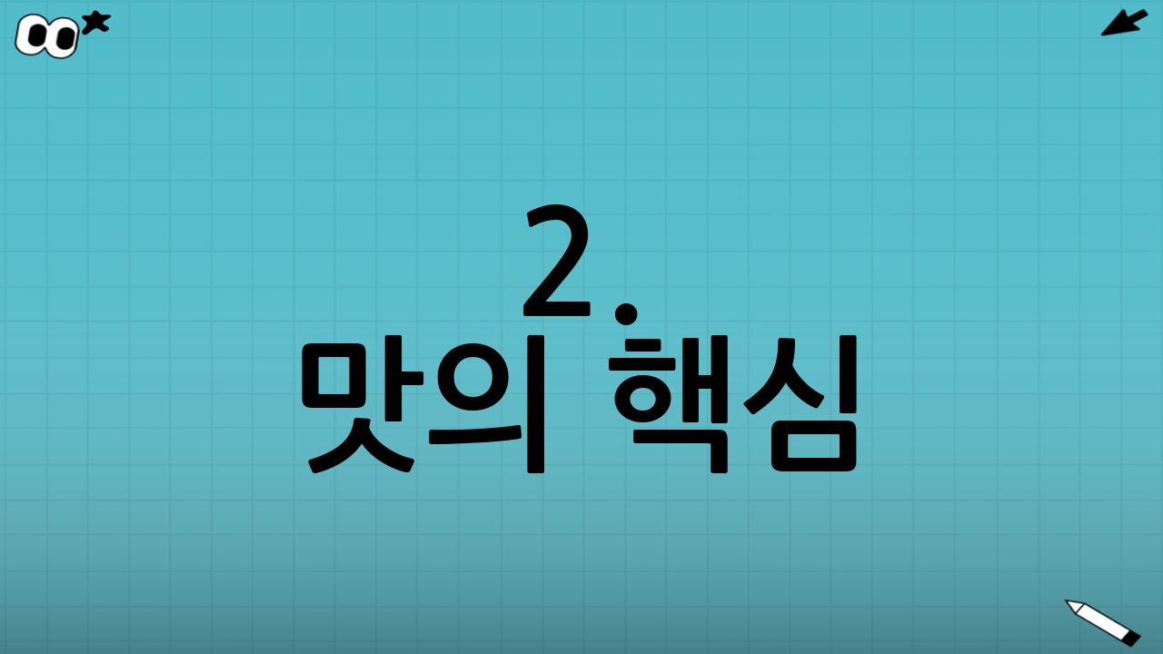 2. 맛의 핵심: 재료 준비하기