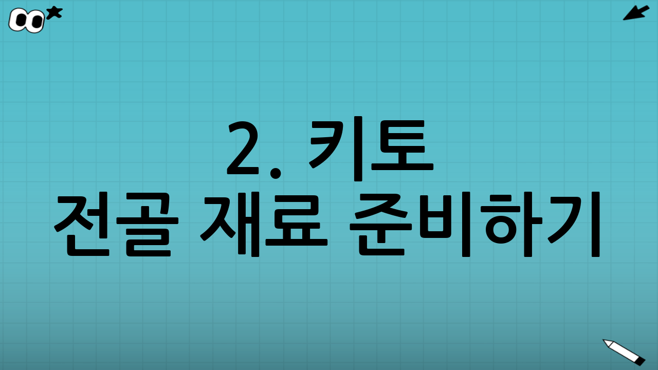 2. 키토 전골 재료 준비하기
