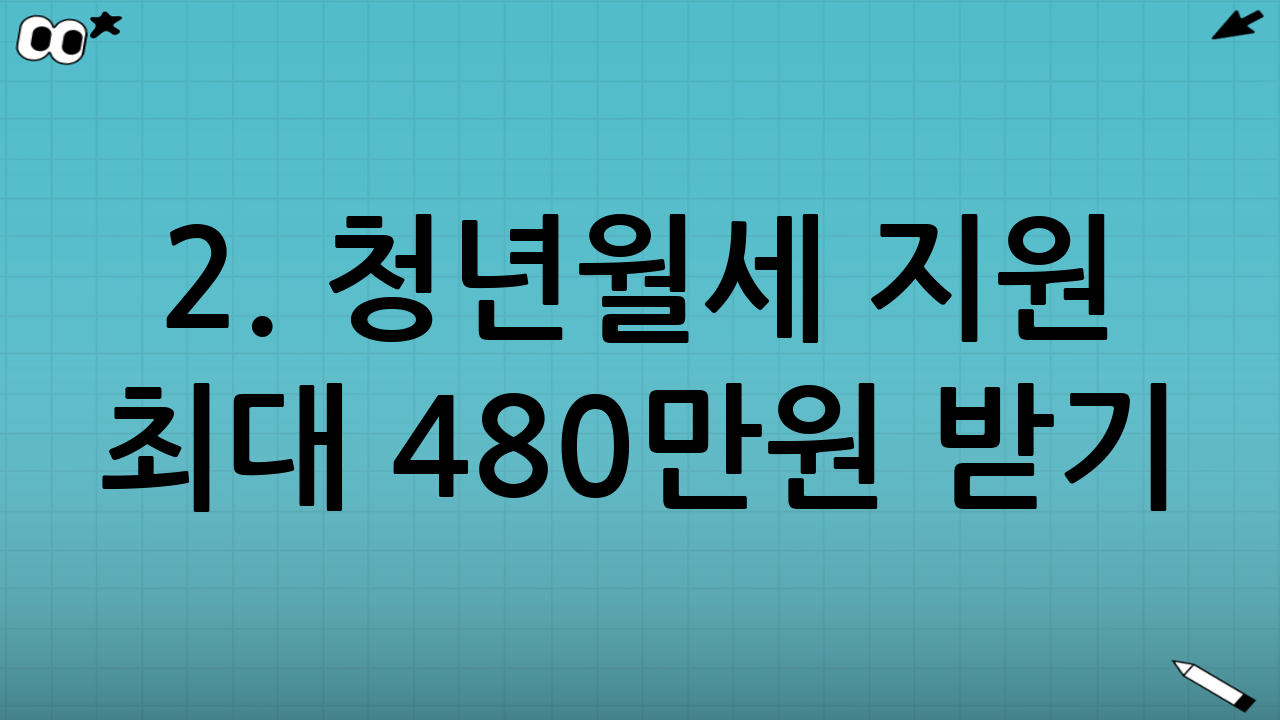 2. 청년월세 지원 - 최대 480만원 받기