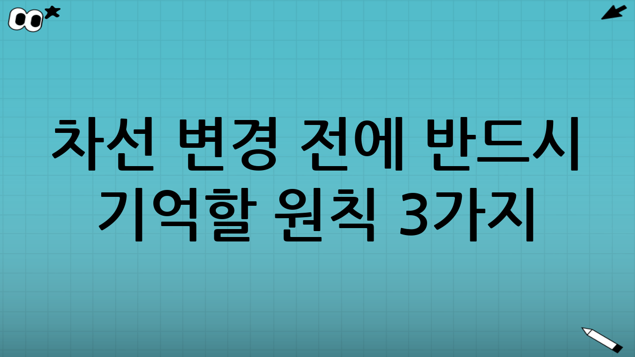 차선 변경 전에 반드시 기억할 원칙 3가지