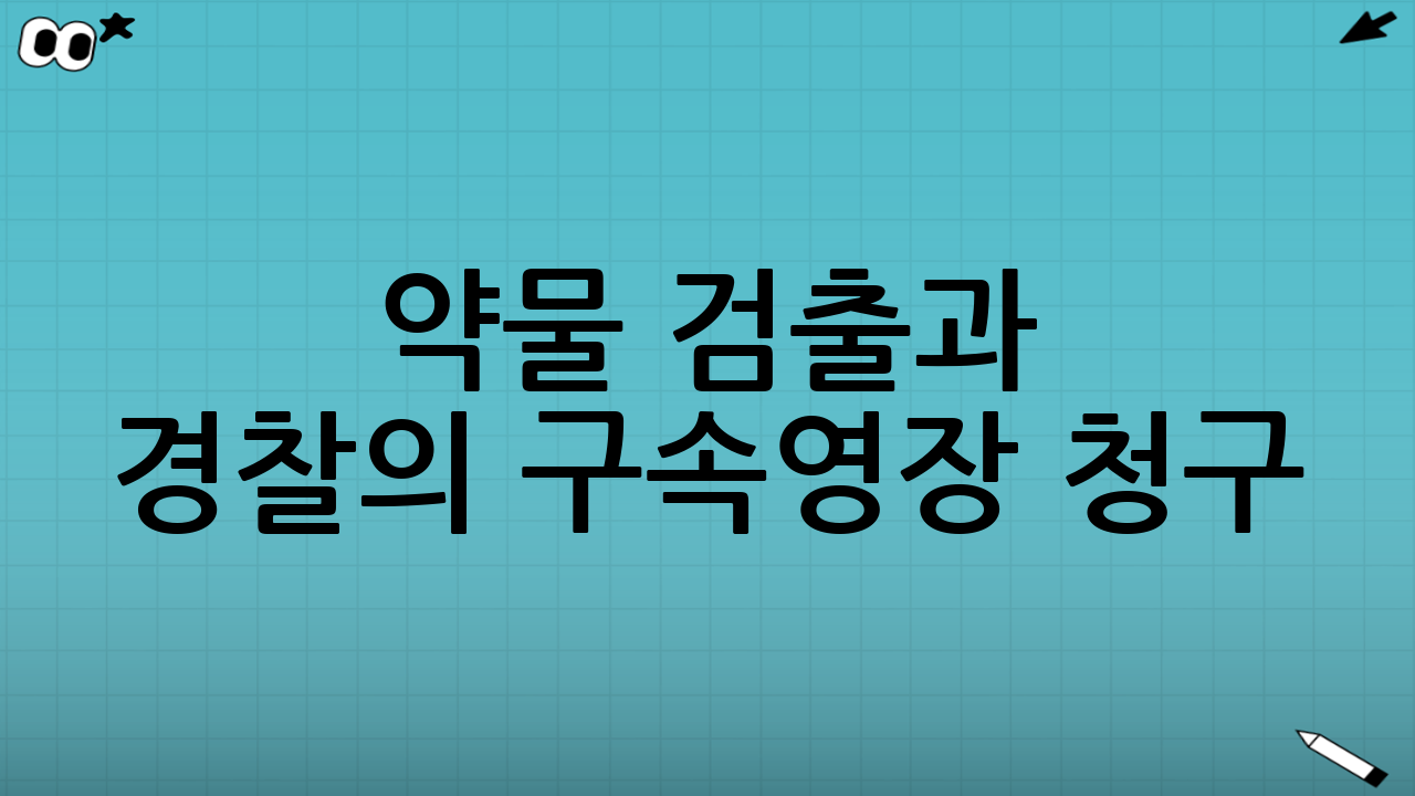 약물 검출과 경찰의 구속영장 청구