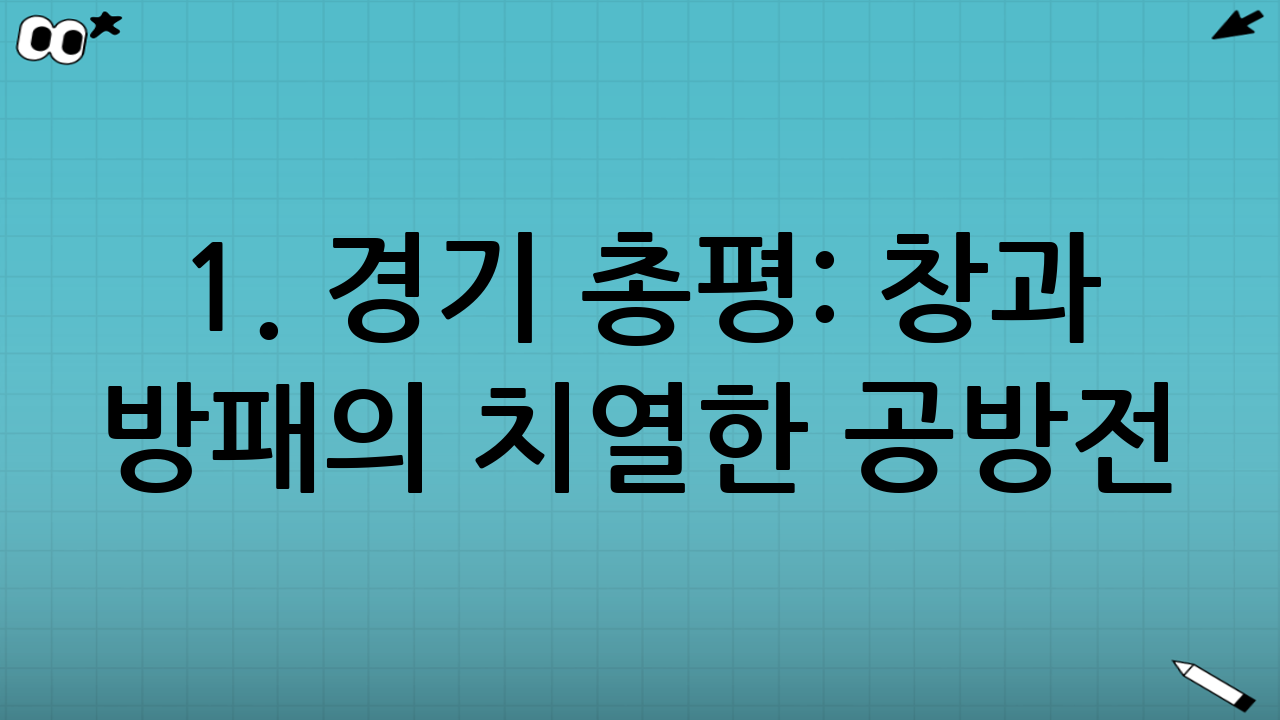 1. 경기 총평: 창과 방패의 치열한 공방전