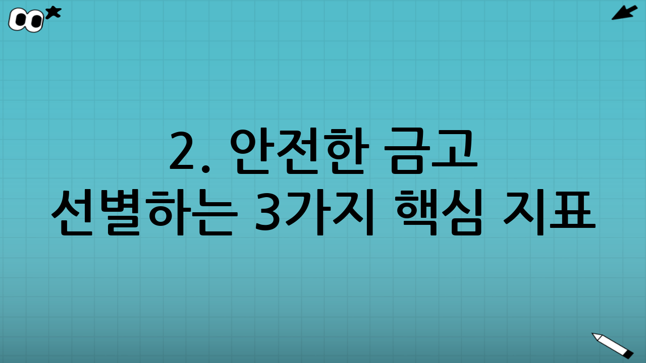 2. 안전한 금고 선별하는 3가지 핵심 지표