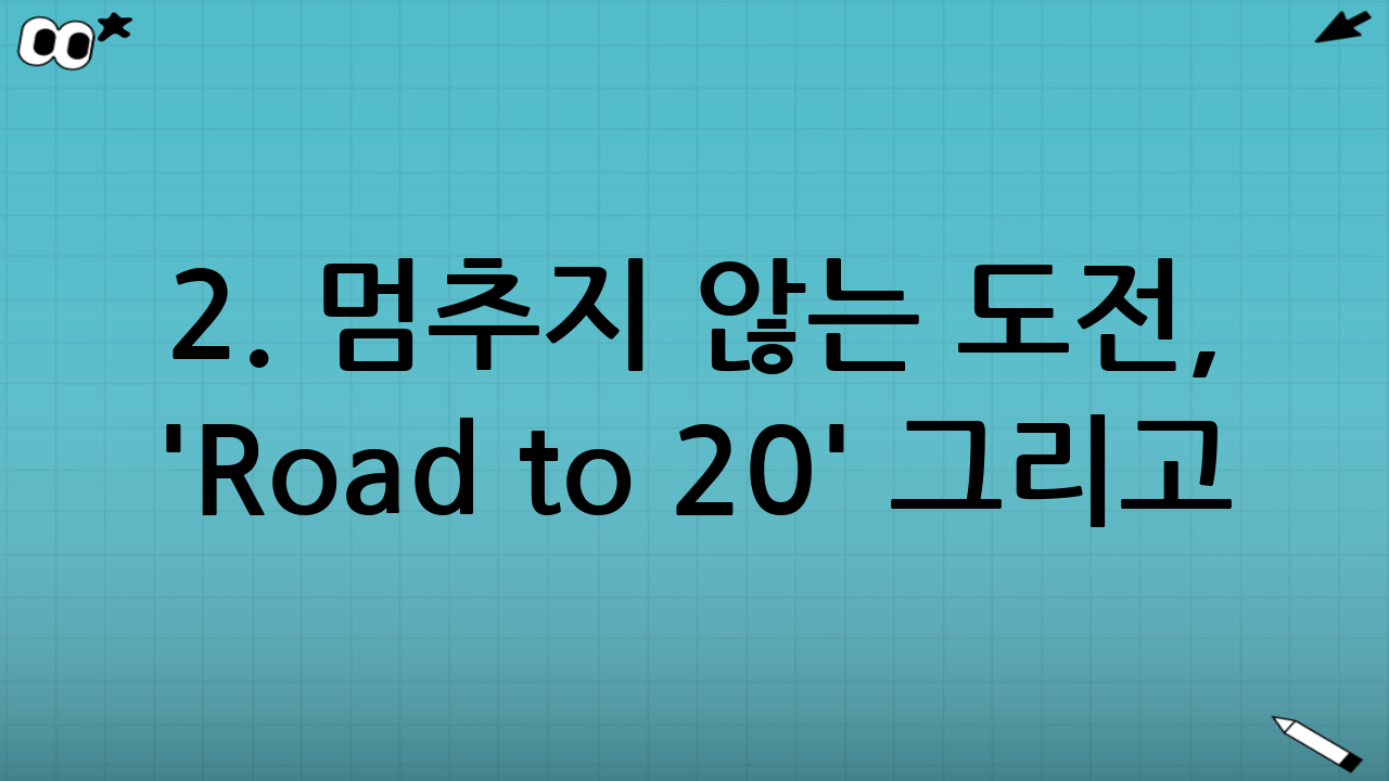 2. 멈추지 않는 도전, 'Road to 20' 그리고 정규 20집
