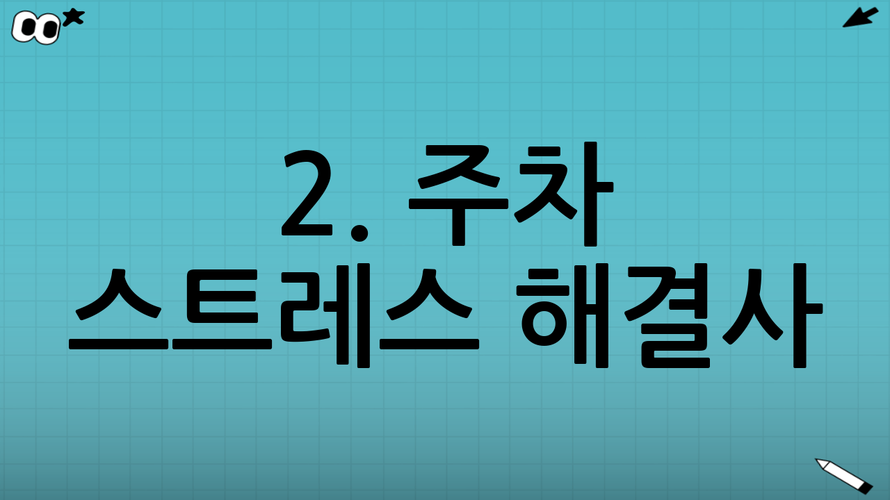 2. 주차 스트레스 해결사: 공식 주차대행(발렛파킹) 예약 필수