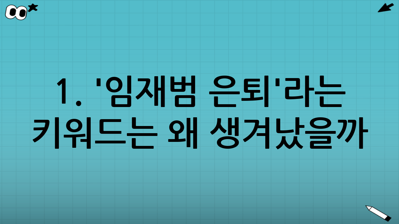 1. '임재범 은퇴'라는 키워드는 왜 생겨났을까?