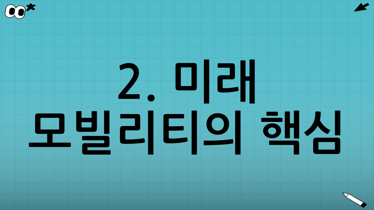 2. 미래 모빌리티의 핵심: 전기차(EV)와 수소 전략