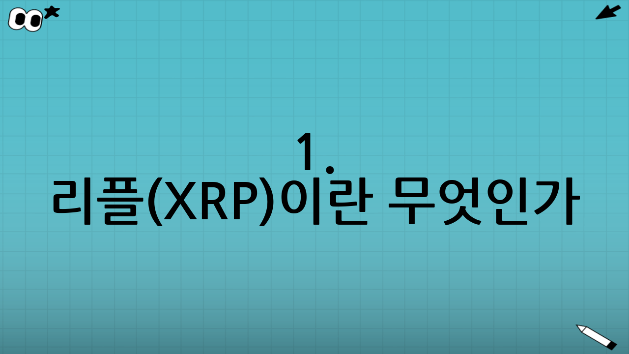1. 리플(XRP)이란 무엇인가? 기술적 특징 이해하기