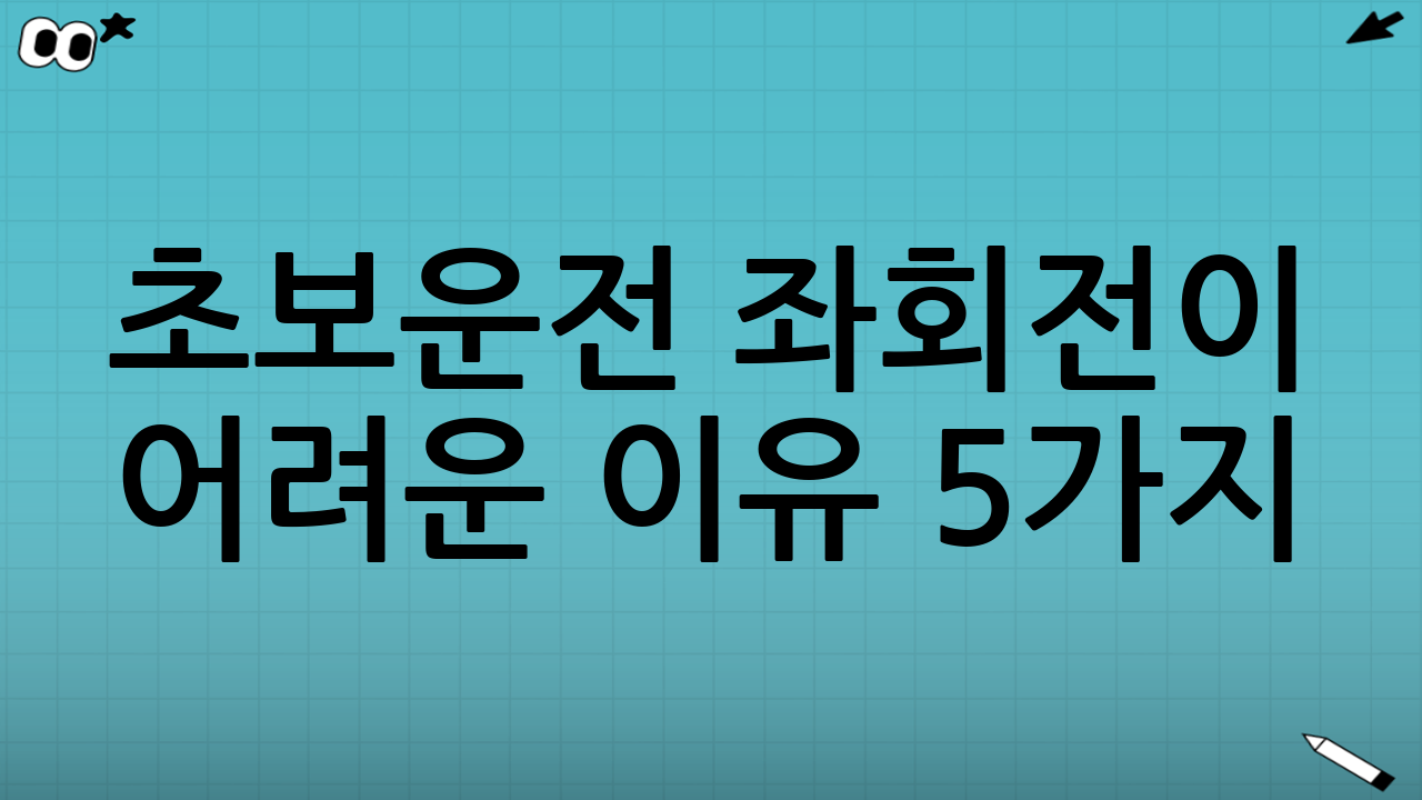 초보운전 좌회전이 어려운 이유 5가지
