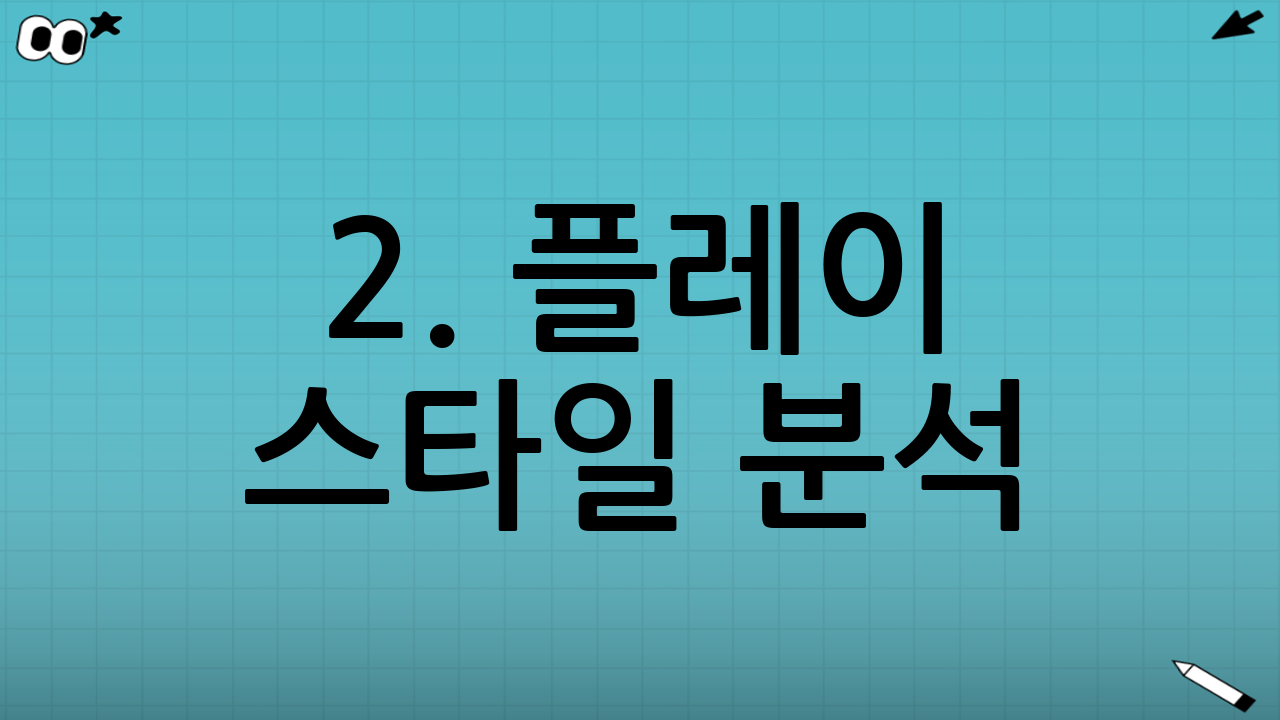 2. 플레이 스타일 분석: 공격적인 피칭과 명품 스플리터