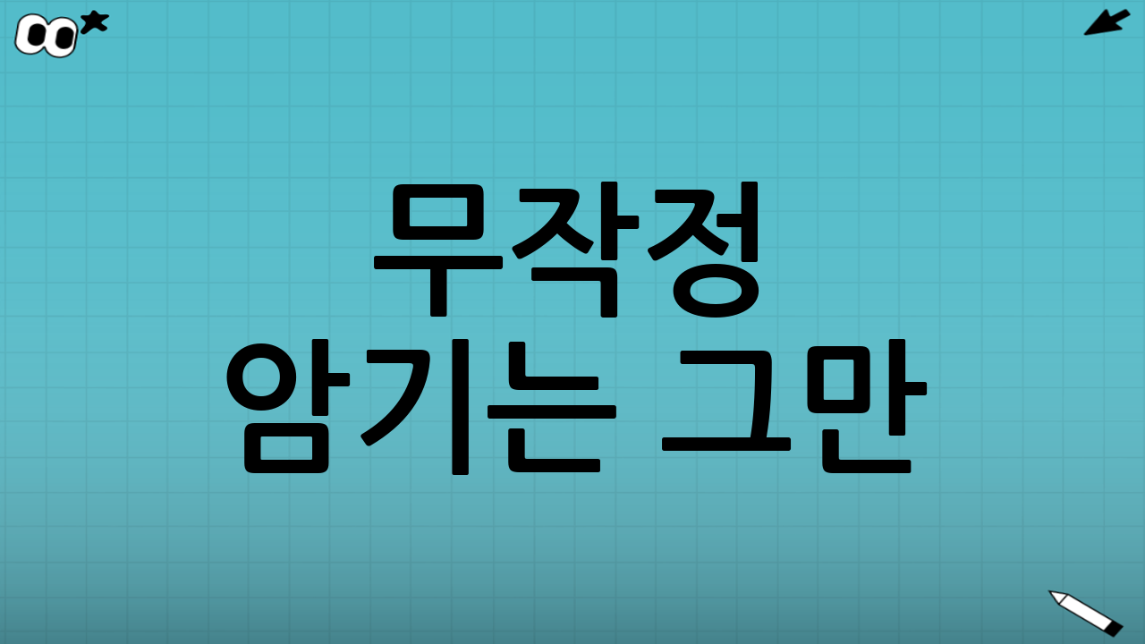 무작정 암기는 그만! 흐름을 잡는 '3단계 구조화' 학습법
