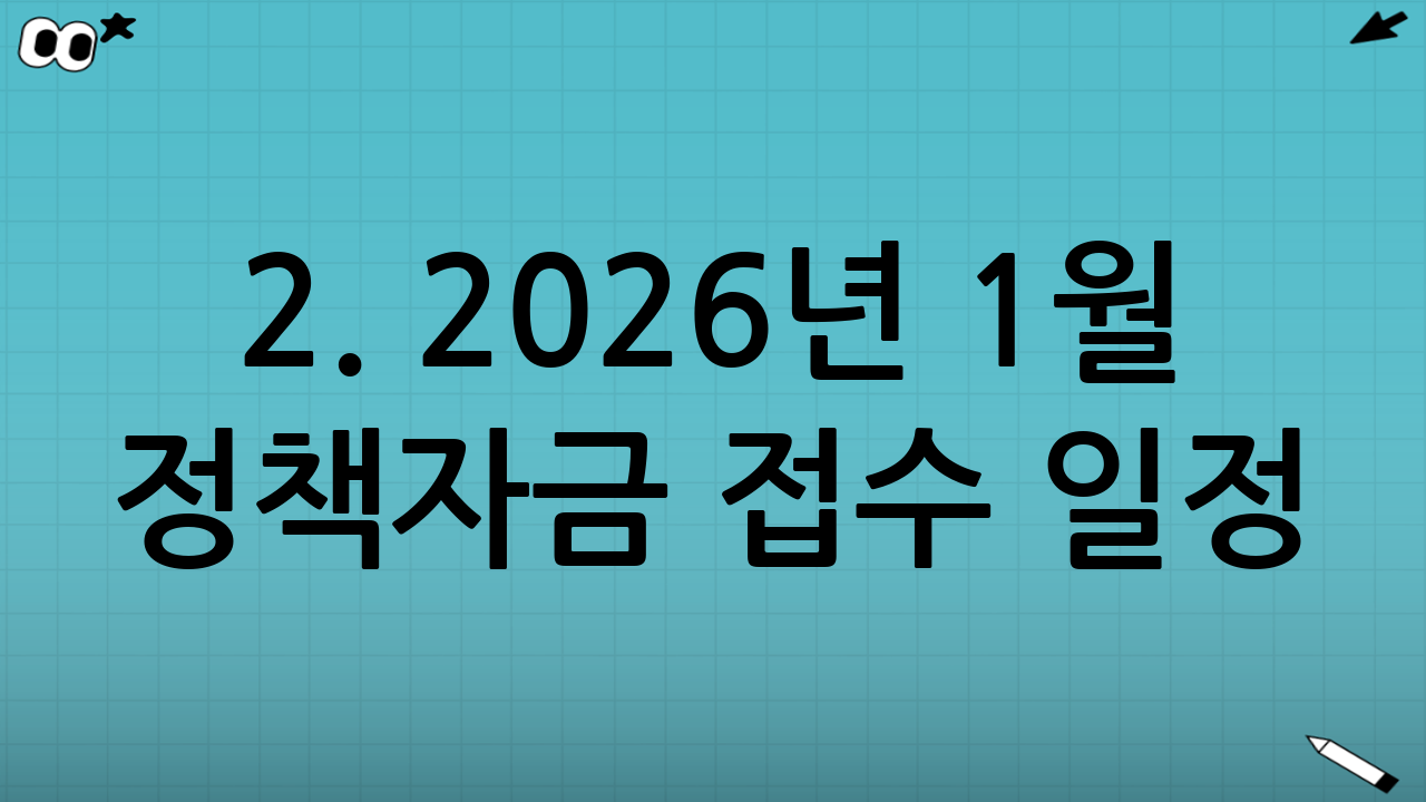 2. 2026년 1월 정책자금 접수 일정 (예상)