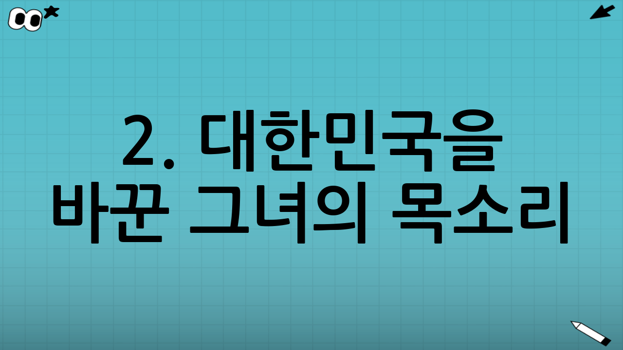 2. 대한민국을 바꾼 그녀의 목소리