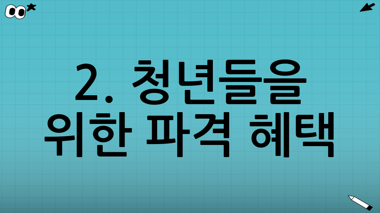 2. 청년들을 위한 파격 혜택: 주거와 자산 형성