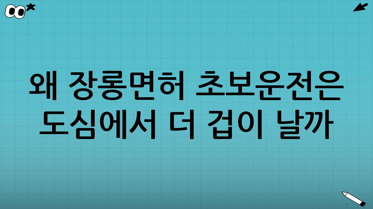 왜 장롱면허 초보운전은 도심에서 더 겁이 날까?