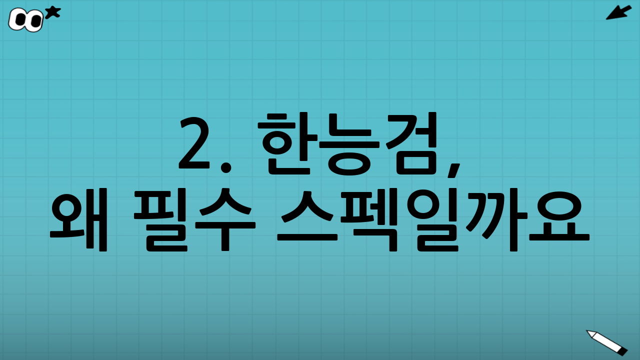 2. 한능검, 왜 필수 스펙일까요? (활용 특전)