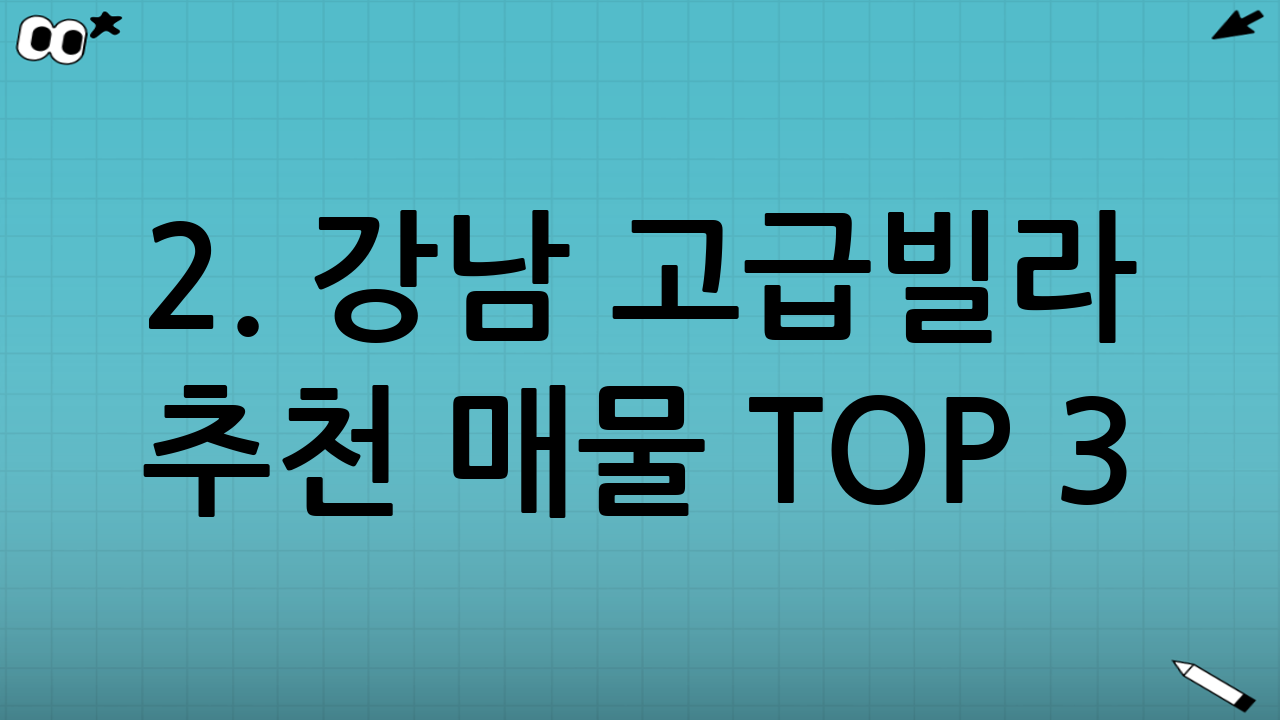 2. 강남 고급빌라 추천 매물 TOP 3