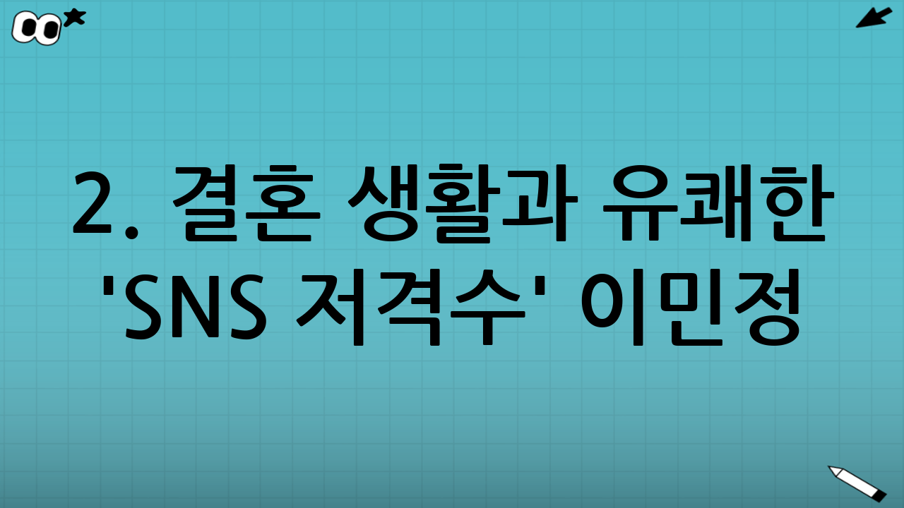 2. 결혼 생활과 유쾌한 'SNS 저격수' 이민정