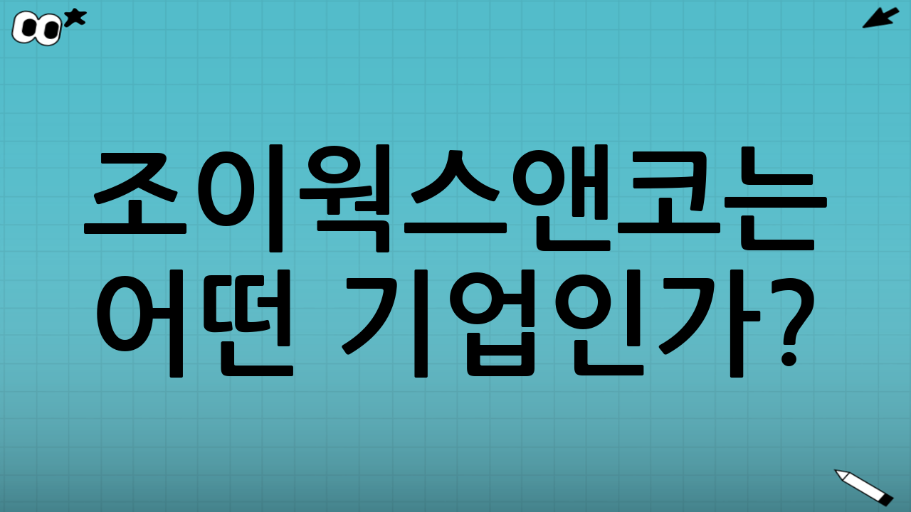 조이웍스앤코는 어떤 기업인가? : 비즈니스 정체성 분석