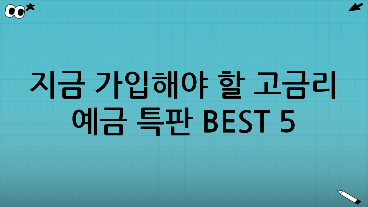 지금 가입해야 할 고금리 예금 특판 BEST 5