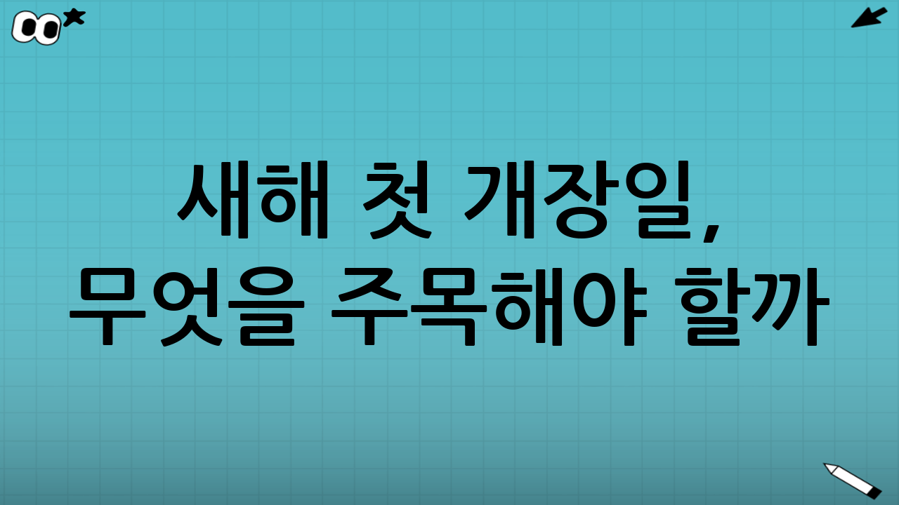 새해 첫 개장일, 무엇을 주목해야 할까?