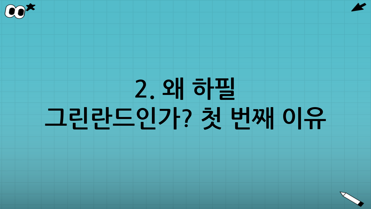 2. 왜 하필 그린란드인가? 첫 번째 이유: 희토류와 자원 전쟁