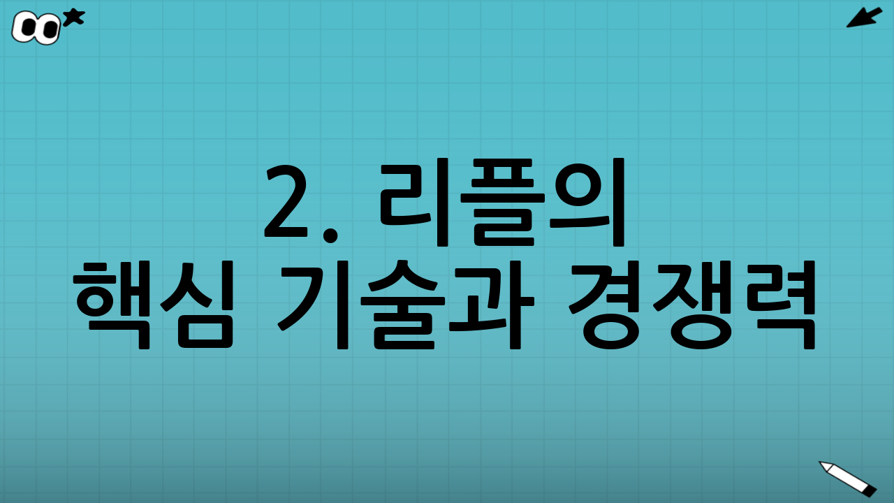 2. 리플의 핵심 기술과 경쟁력: 왜 은행들이 주목할까?