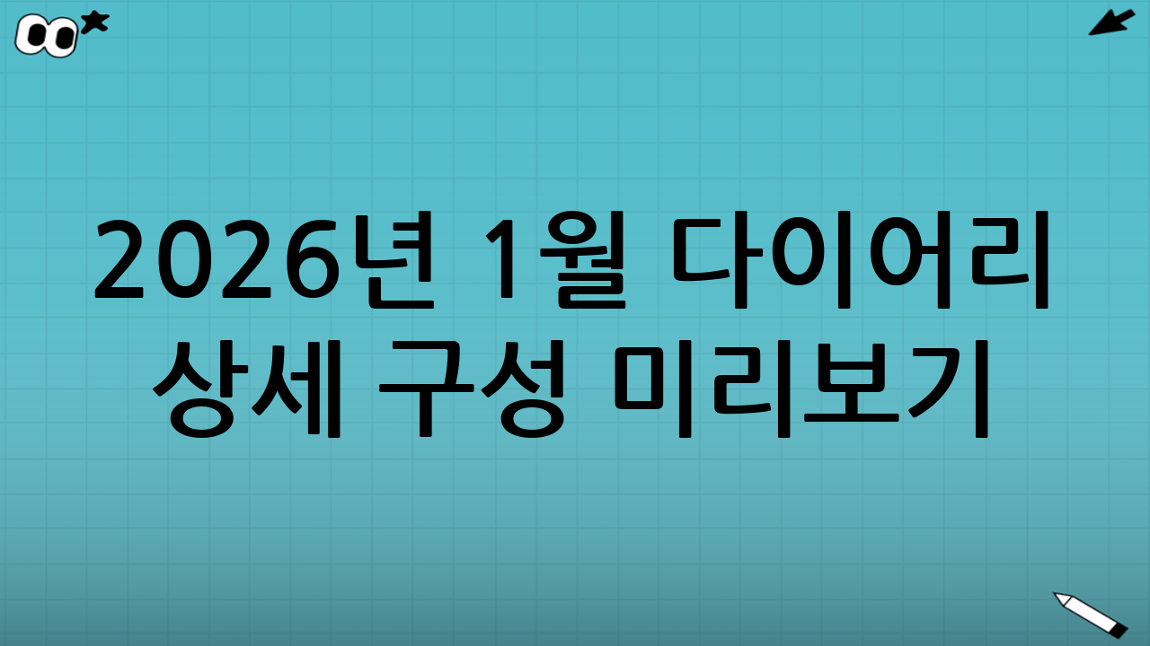2026년 1월 다이어리 상세 구성 미리보기