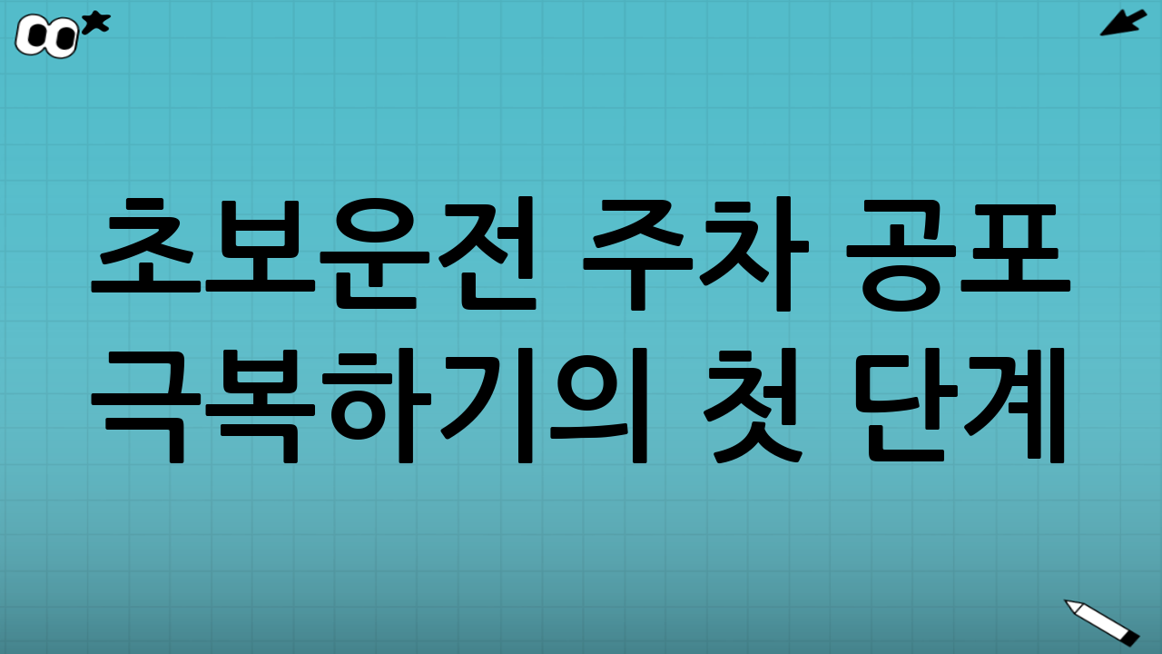 초보운전 주차 공포 극복하기의 첫 단계: 내 차의 기준점 만들기