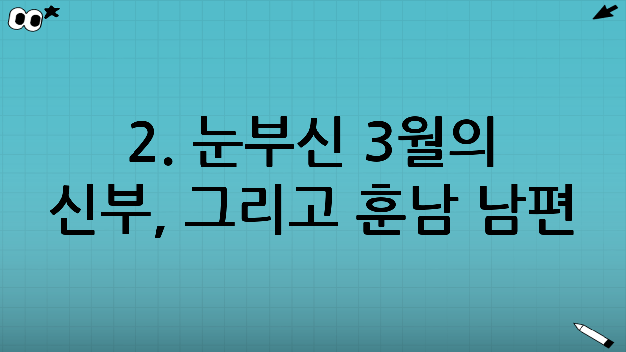 2. 눈부신 3월의 신부, 그리고 훈남 남편