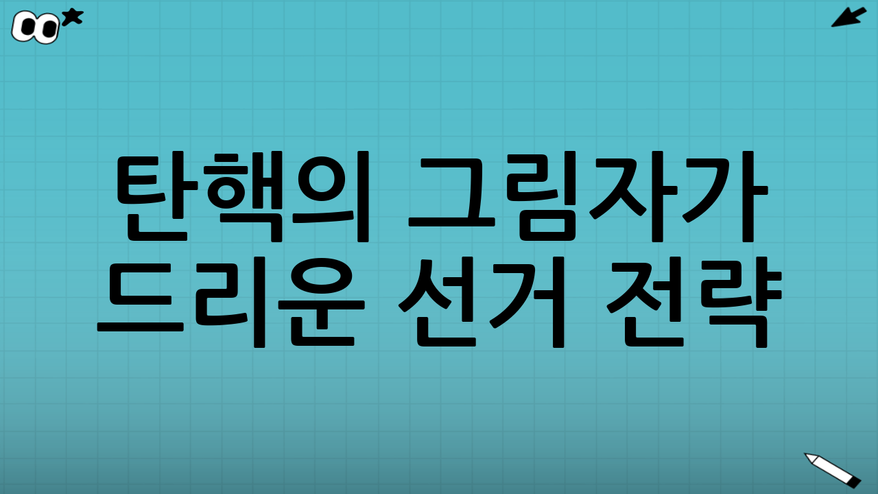 탄핵의 그림자가 드리운 선거 전략