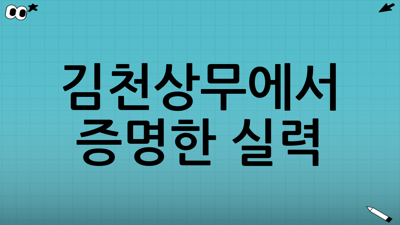 김천상무에서 증명한 실력
