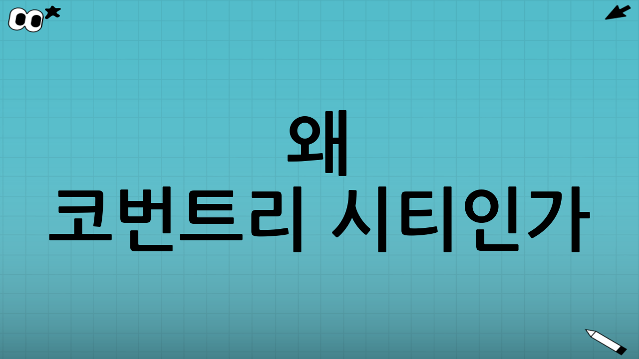 왜 코번트리 시티인가?