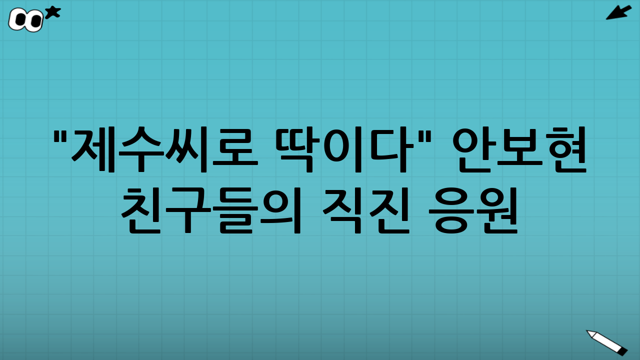 "제수씨로 딱이다" 안보현 친구들의 직진 응원
