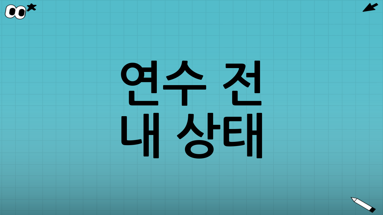 연수 전 내 상태: 불안의 정체를 먼저 확인