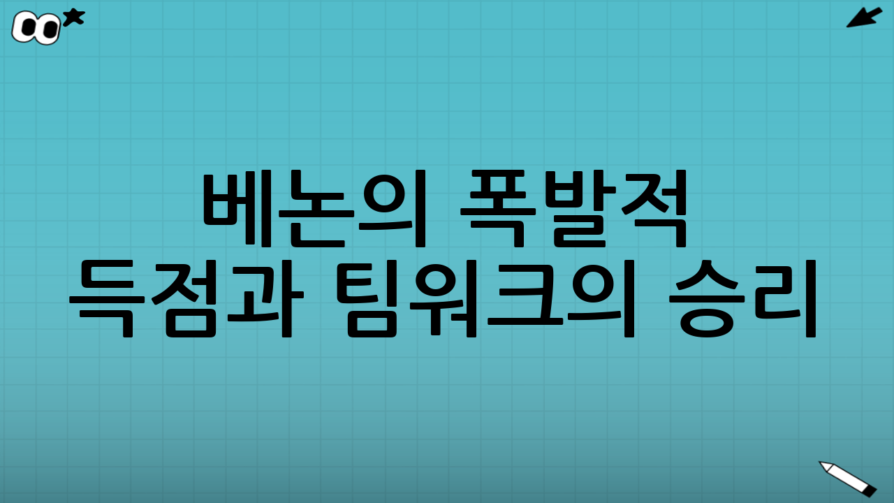 베논의 폭발적 득점과 팀워크의 승리