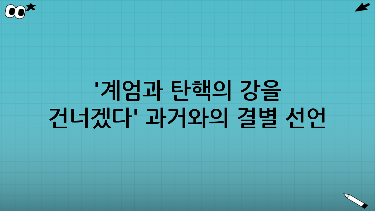 '계엄과 탄핵의 강을 건너겠다' - 과거와의 결별 선언