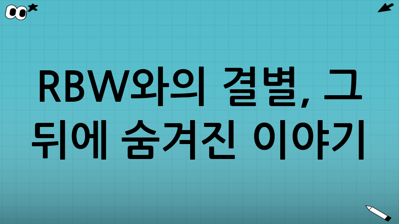 RBW와의 결별, 그 뒤에 숨겨진 이야기