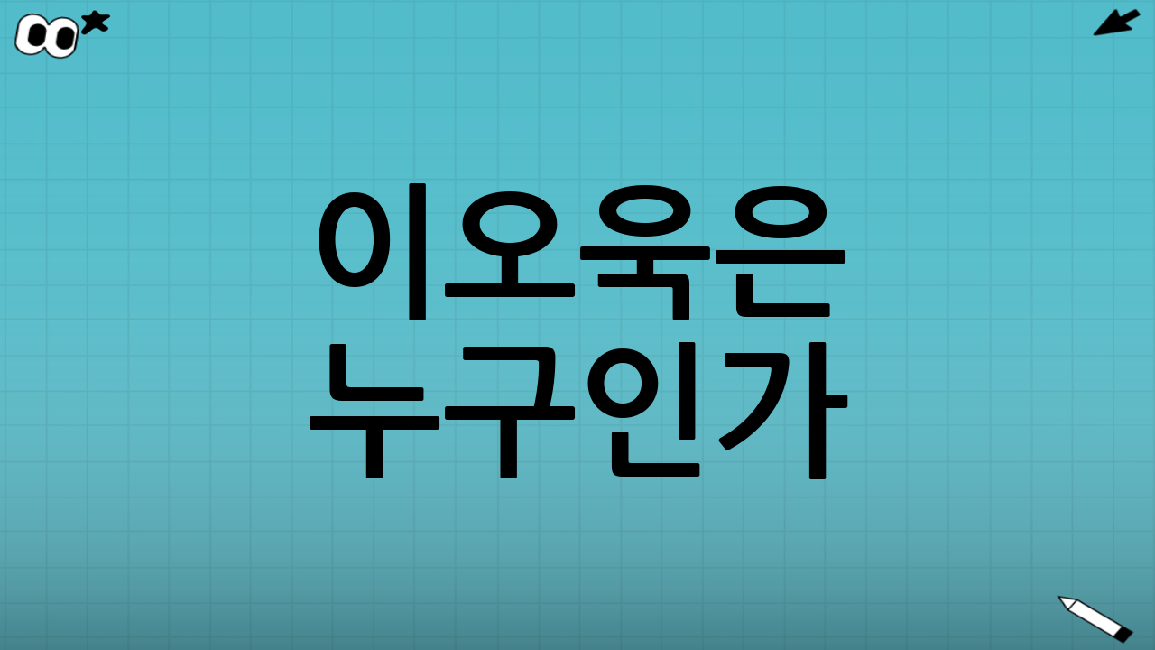 이오욱은 누구인가?