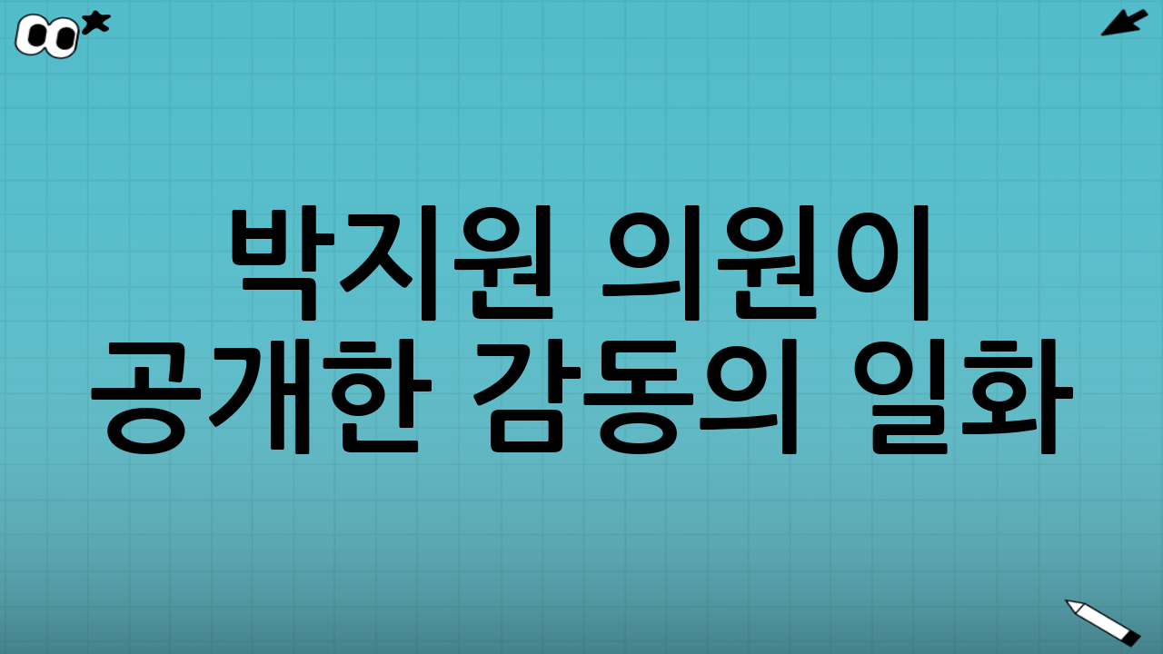 박지원 의원이 공개한 감동의 일화