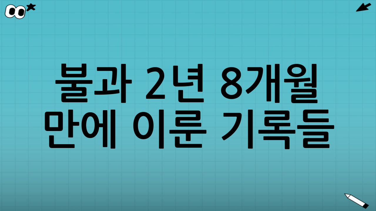 불과 2년 8개월 만에 이룬 기록들