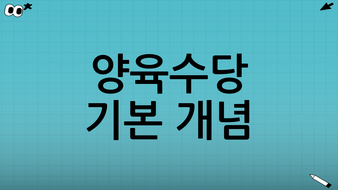 양육수당 기본 개념: 어떤 경우에 받는 지원인가