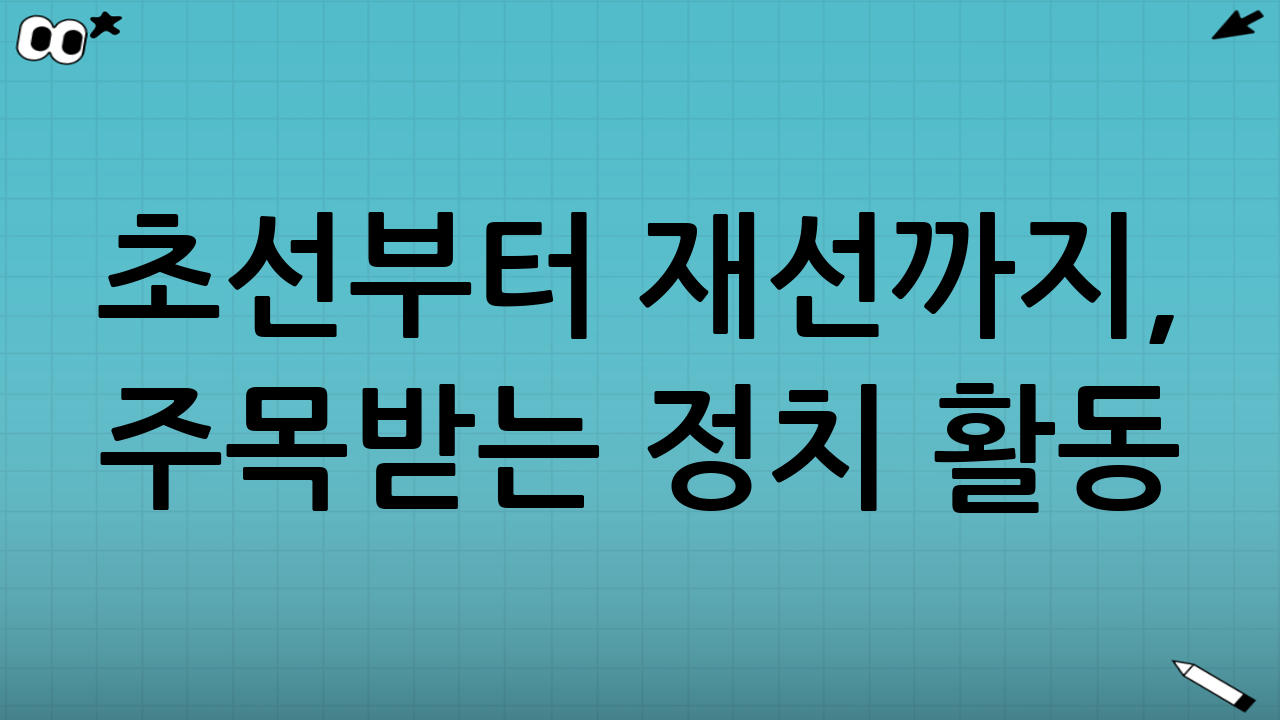 초선부터 재선까지, 주목받는 정치 활동